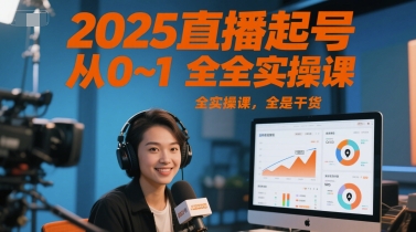 2025直播起号从0~1全实操课，全是干货-柚子资源网