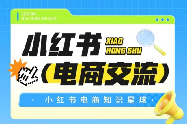 红薯电商知识星球，小红书电商交流-柚子资源网