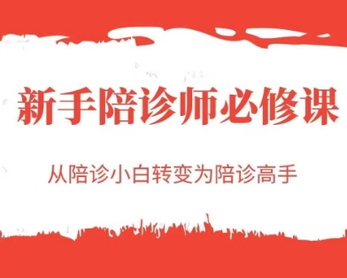 新手陪诊师必修课，从陪诊小白转变为陪诊高手-柚子资源网