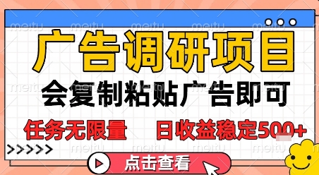 广告调研项目，会复制粘贴广告即可，任务无限量，日收益稳定5张【揭秘】-柚子资源网