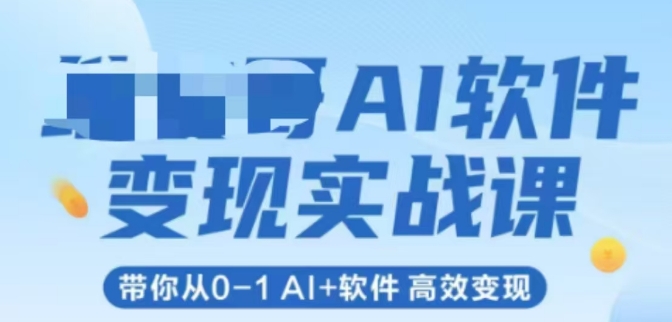 AI软件变现实战课，带你从0-1Al+软件高效变现-柚子资源网