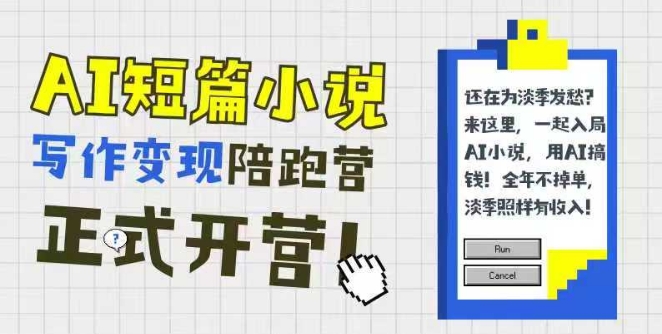 AI短篇小说写作变现陪跑营，0基础可学，三步写文，168投稿，快速拿稿费-柚子资源网