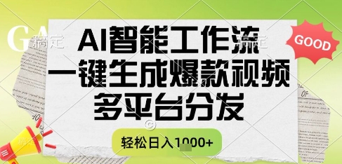 AI智能工作流，一键生成书单号爆款视频，多平台分发，每日收益多张【揭秘】-柚子资源网