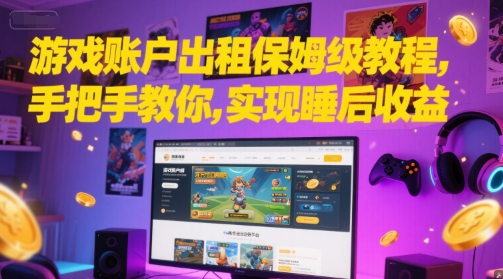 游戏账户出租保姆级教程，手把手教你，实现睡后收益-柚子资源网