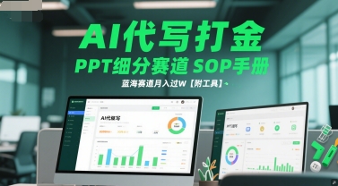AI代写打金，PPT细分赛道SOP手册，蓝海赛道月入过W【附工具】-柚子资源网