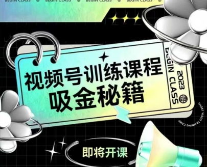 如何做好视频号，视频号训练课程，吸金秘籍-柚子资源网