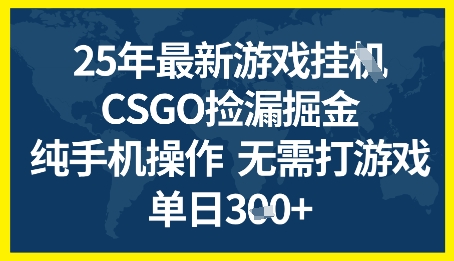 25年CSGO游戏搬砖，全自动挂G，不需要玩游戏，手机操作日入3张+【揭秘】-柚子资源网
