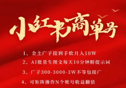 小红书商单号，AI轻松制作PLOG图文，商单接到手软3张-3k一条，每天轻松十分钟，矩阵n个账号，月入几个W-柚子资源网
