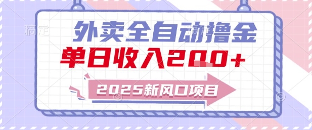 2025新风口外卖全自动撸金，单日收入2张+【揭秘】-柚子资源网