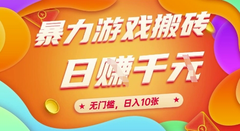25年暴力游戏搬砖，全自动挂G，无门槛，日入10张【揭秘】、-柚子资源网