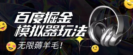 2025最新百度掘金模拟器挂机玩法，单机一天打15.无任何成本即可无限薅羊毛打金，矩阵操作月入过1W【揭秘】-柚子资源网