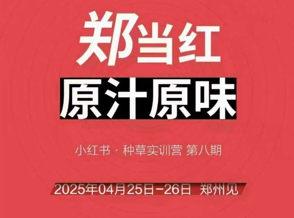 万牛会4月25-26号线下课，小红书郑州帮打法，让众多的小红书商家脱颖而出-柚子资源网