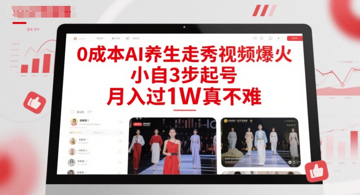 0成本AI养生走秀视频爆火，小自3步起号，月入过1W真不难-柚子资源网