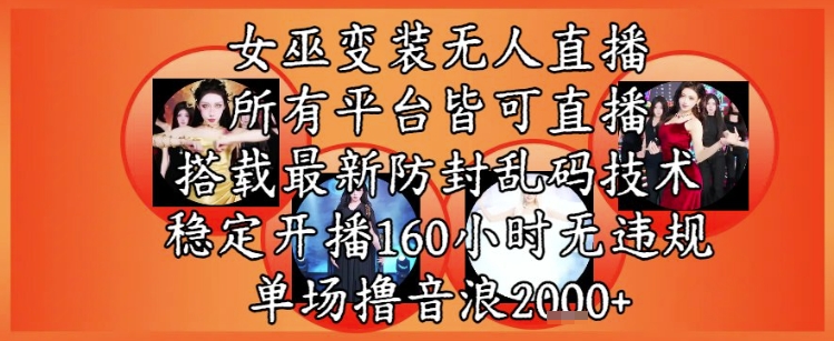 女巫变装直播最新玩法，所有直播平台皆可操作，稳定开播160小时无违规，单场撸音浪2k+-柚子资源网