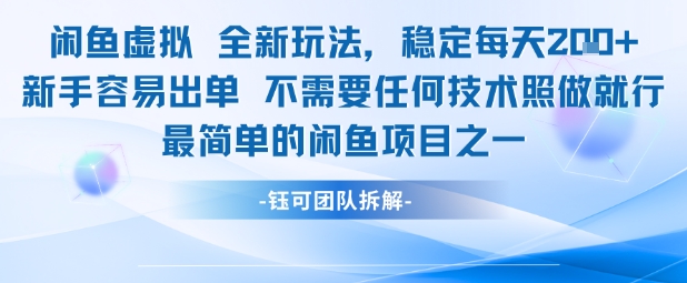 闲鱼虚拟全新玩法稳定每天2张新手容易出单不需要任何技术照做就行-柚子资源网