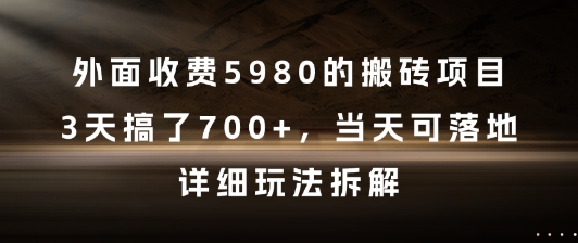 外面收费5980的搬砖项目，3天搞了7张+，当天可落地，详细玩法拆解【揭秘】-柚子资源网