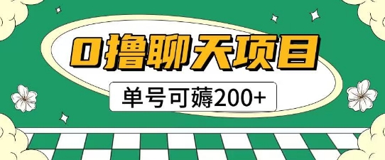 首发0撸聊天项目拆解无需实名认证单号可薅2张+-柚子资源网
