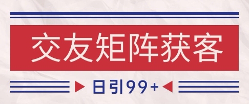 小红书某音交友赛道引流获客自热矩阵日引200+【揭秘】-柚子资源网