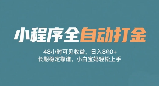小程序全自动打金，48小时可见收益，日入多张，长期稳定靠谱，小白宝妈轻松上手【揭秘】-柚子资源网