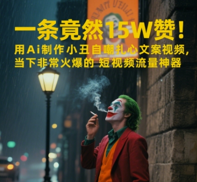 一条视频竟然15W赞！用AI制作小丑自嘲扎心文案视频，当下非常火爆的短视频流量神器-柚子资源网