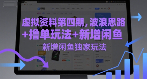 虚拟资料第四期，波浪思路+撸单玩法，新增闲鱼独家玩法-柚子资源网