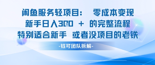闲鱼虚拟项目轻资产运营新手日入3张的零成本变现-柚子资源网