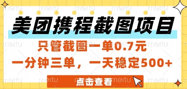 美团携程截图项目，只管截图一单0.7元，一分钟三单，一天稳定5张+【揭秘】-柚子资源网