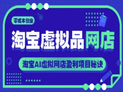 淘宝虚拟品网店，零成本创业，淘宝AI虚拟网店盈利项目秘诀-柚子资源网