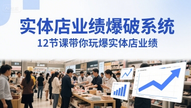 实体店业绩爆破系统，12节课带你玩爆实体店业绩，一套生意人必须掌握的印钞技术(音频)-柚子资源网