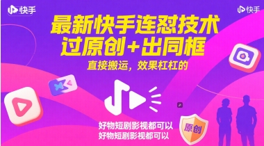 最新快手连怼技术，过原创+出同框，直接搬运，效果杠杠的，好物短剧影视都可以-柚子资源网