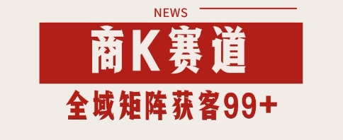 小红书某音商K赛道引流获客自热矩阵日引200+【揭秘】-柚子资源网
