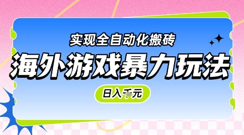 海外游戏暴力玩法，日入1k，实现全自动化搬砖【揭秘】-柚子资源网