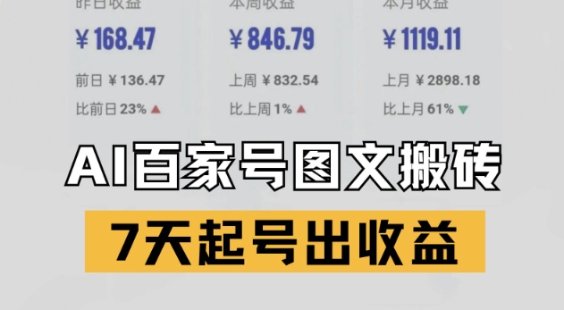 百家号搬砖新玩法，AI一键仿写爆文，7天起号出收益-柚子资源网