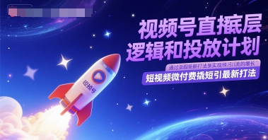 视频号直播底层逻辑和投放计划，短视频微付费撬短引最新打法-柚子资源网