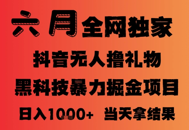 25年6月抖音无人直播最新暴力撸音浪掘金，小白可做，可批量矩阵放大，长期稳定日入1k+【揭秘】-柚子资源网
