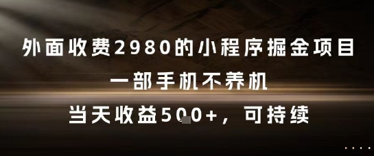 外面收费2980的小程序掘金项目，一部手机不养机，当天收益5张+，可持续【揭秘】-柚子资源网