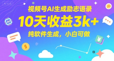 视频号AI生成励志语录，10天收益3k+，纯软件生成，小白可做-柚子资源网