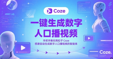 一键生成数字人口播视频，手把手教你用扣子Coze搭建自动生成数字人口播视频的智能体-柚子资源网