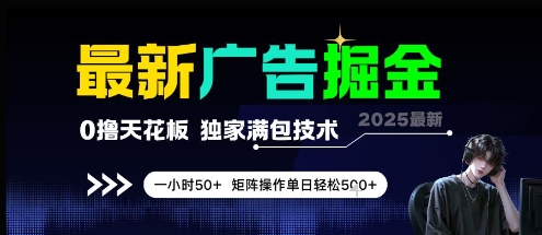最新广告掘金，0撸天花板，不养机，独家满包技术一小时50+，矩阵操作单日轻松5张【揭秘】-柚子资源网