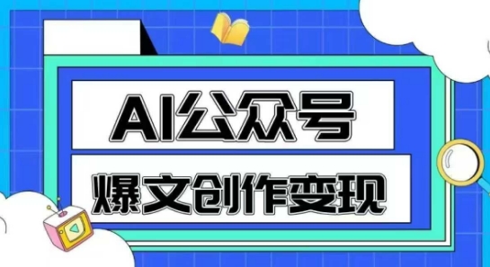 AI公众号爆文创作变现，教你一分钟生成一篇原创爆款文章-柚子资源网