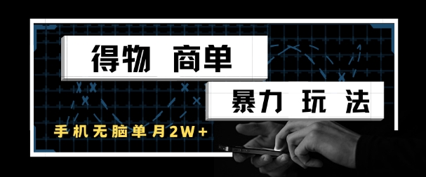 得物商单暴力玩法，一个账号单月1W+，手机无脑搬砖-柚子资源网