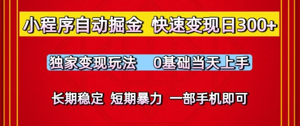 小程序自动掘金，快速变现日3张，独家变现玩法，0基础当天上手，长期稳定，一部手机即可【揭秘】-柚子资源网