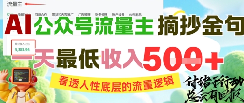 AI公众号流量主摘抄金句，看透人性底层的流量逻辑，一天最低收入5张-柚子资源网
