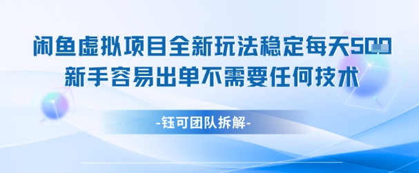 闲鱼虚拟项目全新玩法，稳定每天几张+新手容易出单不需要任何技术-柚子资源网