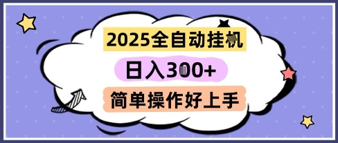 2025全自动挂G撸金，一天稳定3张，多机多挣，收益无上限，简单操作好上手【揭秘】-柚子资源网