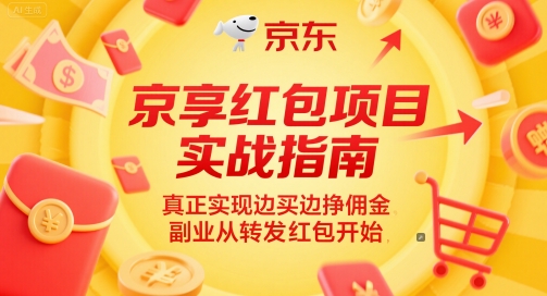 京享红包项目实战指南，真正实现边买边挣佣金，副业从转发红包开始-柚子资源网