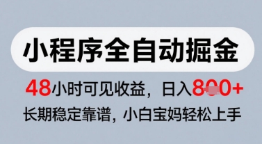 微信小程序全自动掘金，快速见收益，长期稳定靠谱，零基础友好，日入8张【揭秘】-柚子资源网