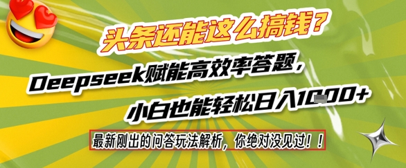 头条还能这么搞钱？最新刚出的问答玩法解析，你绝对没见过！Deepseek赋能高效率答题，小白也能轻松日入1k+-柚子资源网