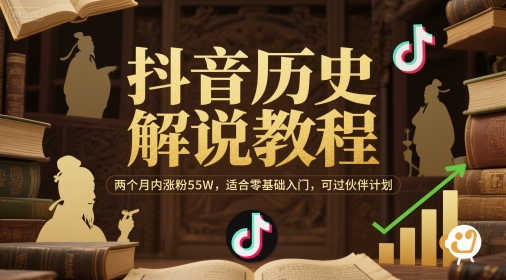 抖音历史解说教程，两个月内涨粉55W，适合零基础入门，可过伙伴计划-柚子资源网