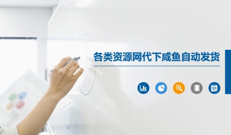 各类资源网代下咸鱼自动发货-柚子资源网